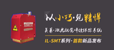 新品 | 英萊科技IL-SMT新品發(fā)布，以小巧見精悍，歡迎咨詢！
