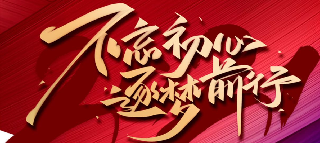 2021，不忘初心，逐夢前行！